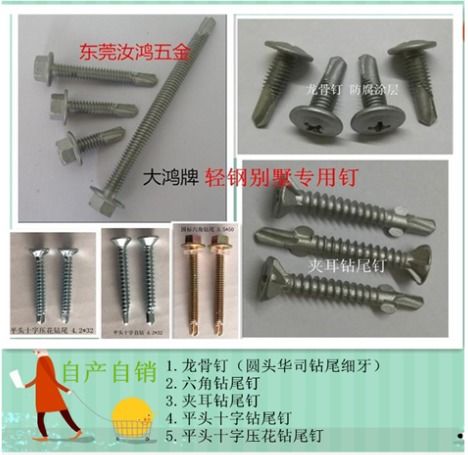 輕鋼別墅專用鋼構(gòu)國(guó)標(biāo)六角鉆尾螺絲 鉆尾自轉(zhuǎn)螺絲的特性和應(yīng)用