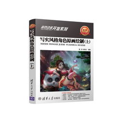 寫實風格角色原畫繪制（上）——動漫游戲開發系列