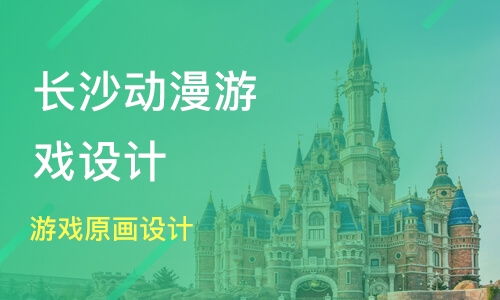 北京石景山區(qū)游戲動(dòng)漫設(shè)計(jì)培訓(xùn)機(jī)構(gòu)選擇與學(xué)費(fèi)指南